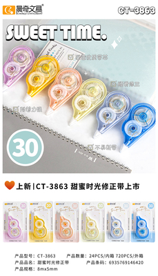 CT-3863甜蜜時光8米修正帶