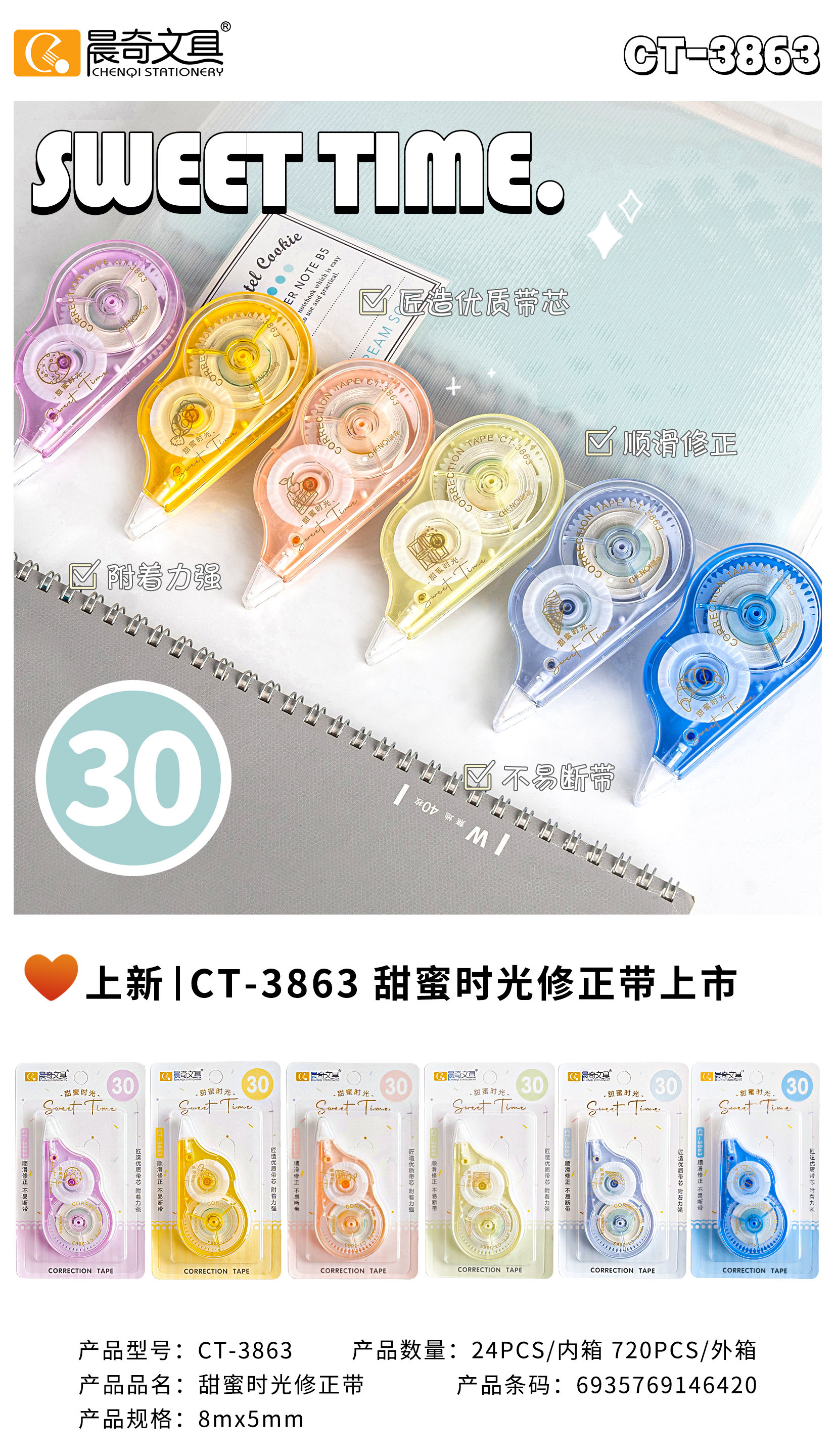 CT-3863甜蜜時光8米修正帶