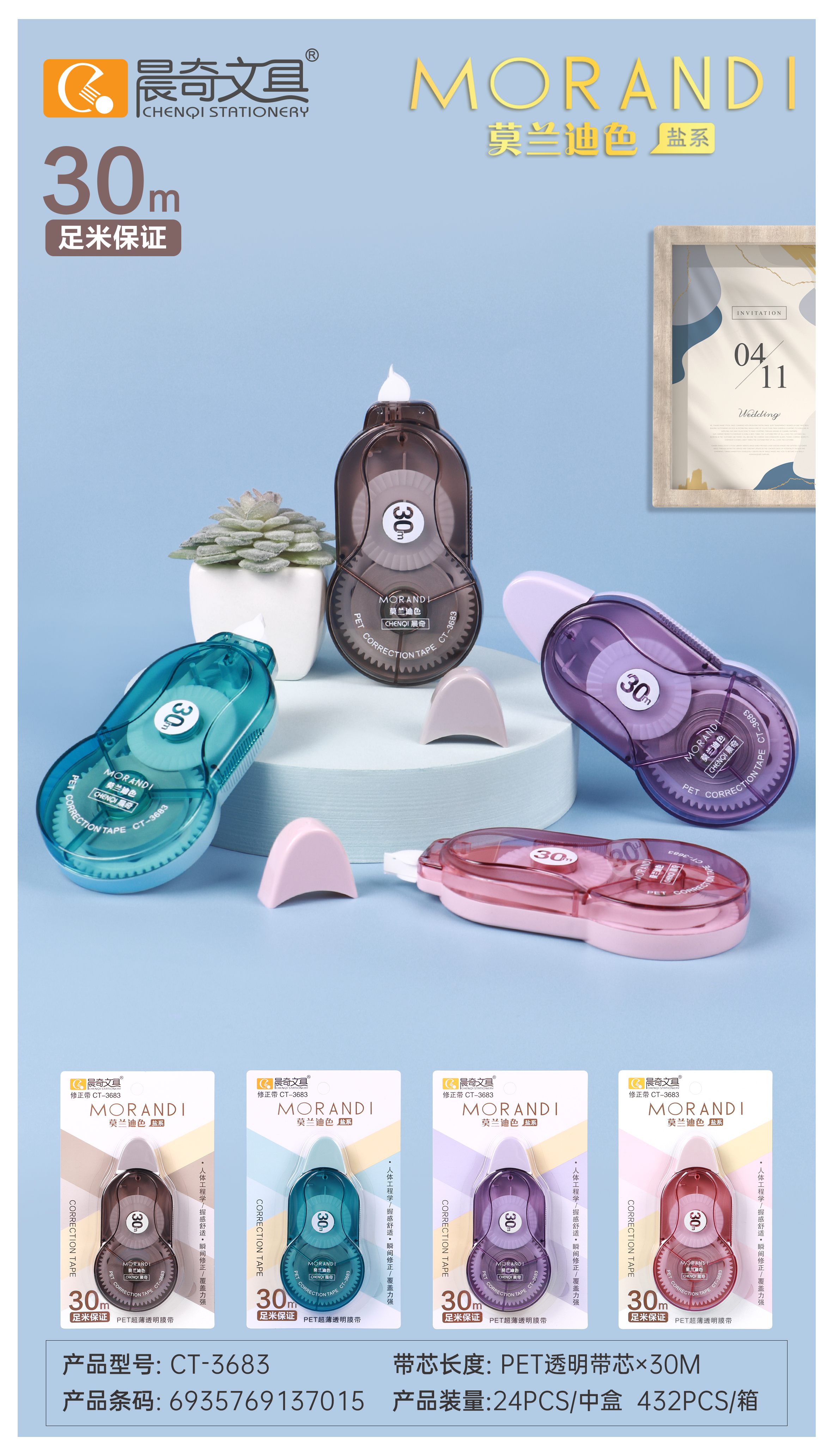 CT-3683莫蘭迪修正帶