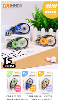 CT-3717修正帶