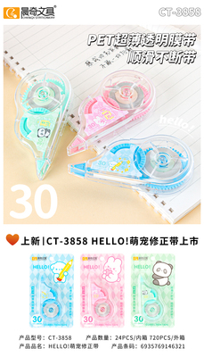 CT-3858 HELLO!萌寵修正帶