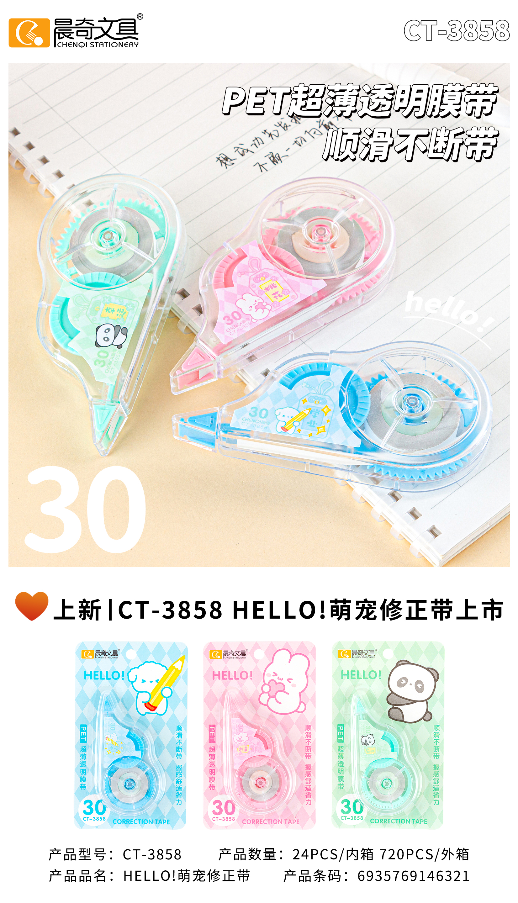 CT-3858 HELLO!萌寵修正帶