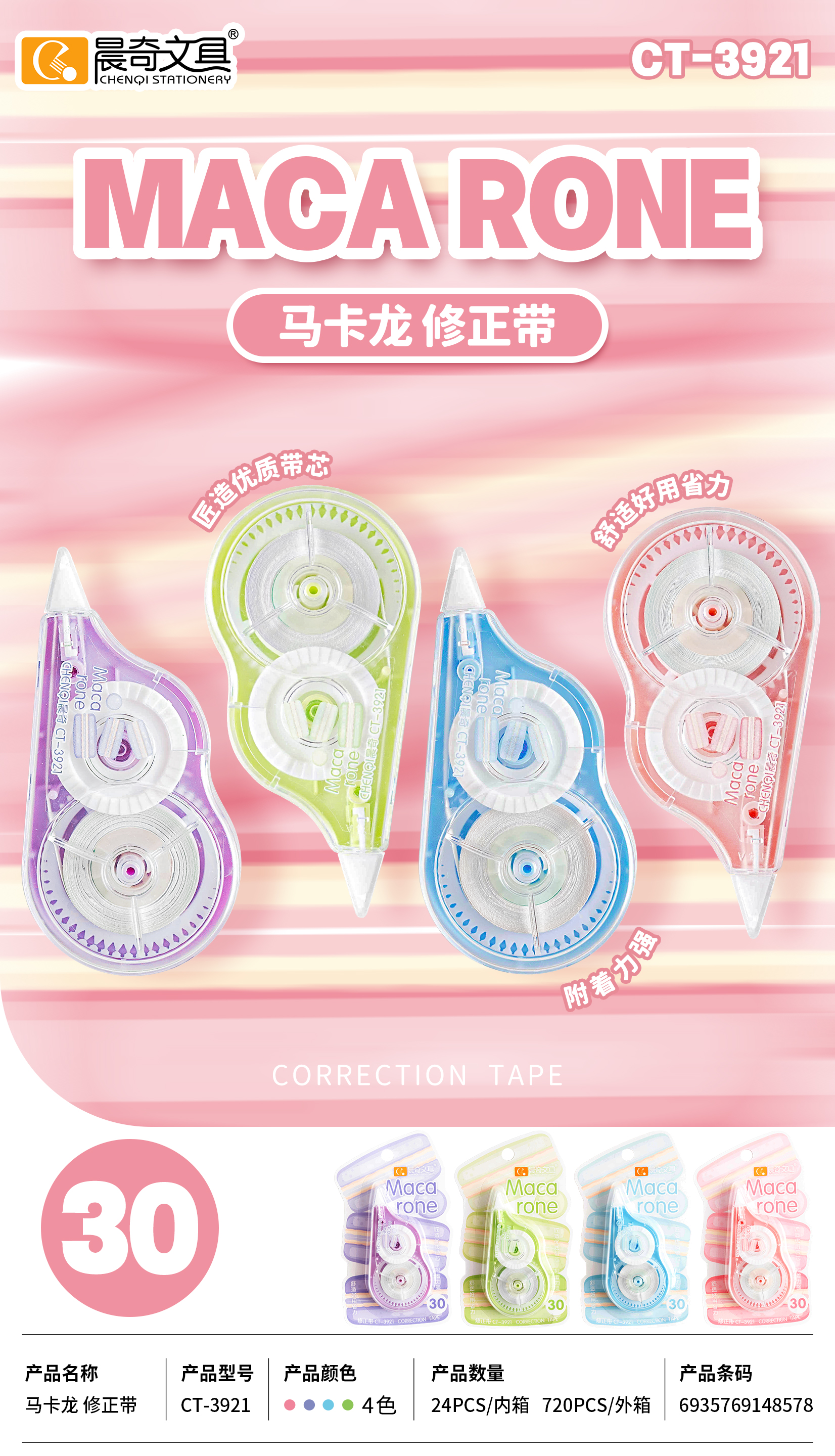 CT-3921馬卡龍修正帶