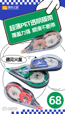 CT-3870遇見火星修正帶