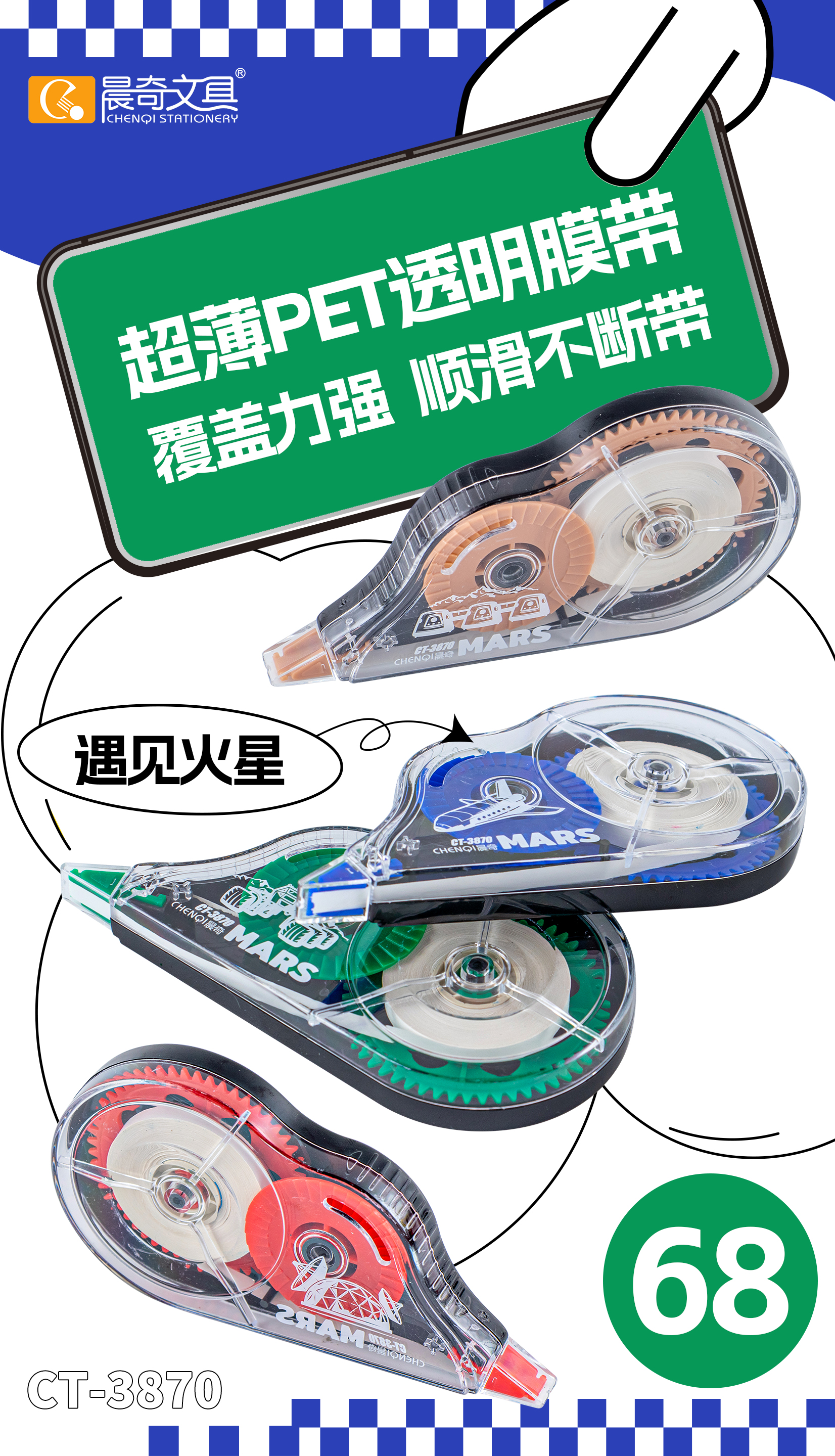CT-3870遇見火星修正帶