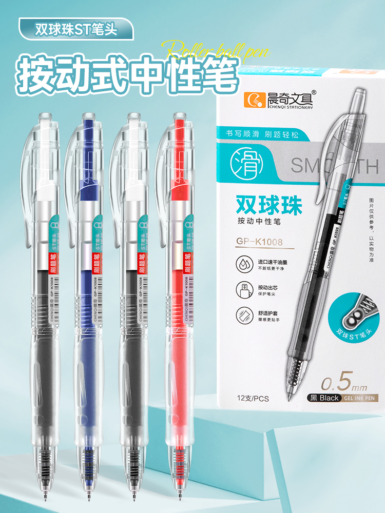 GP-K1008雙球珠按動中性筆