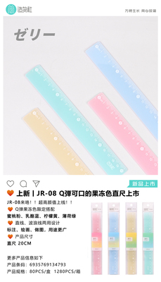 果冻色直尺JR-08