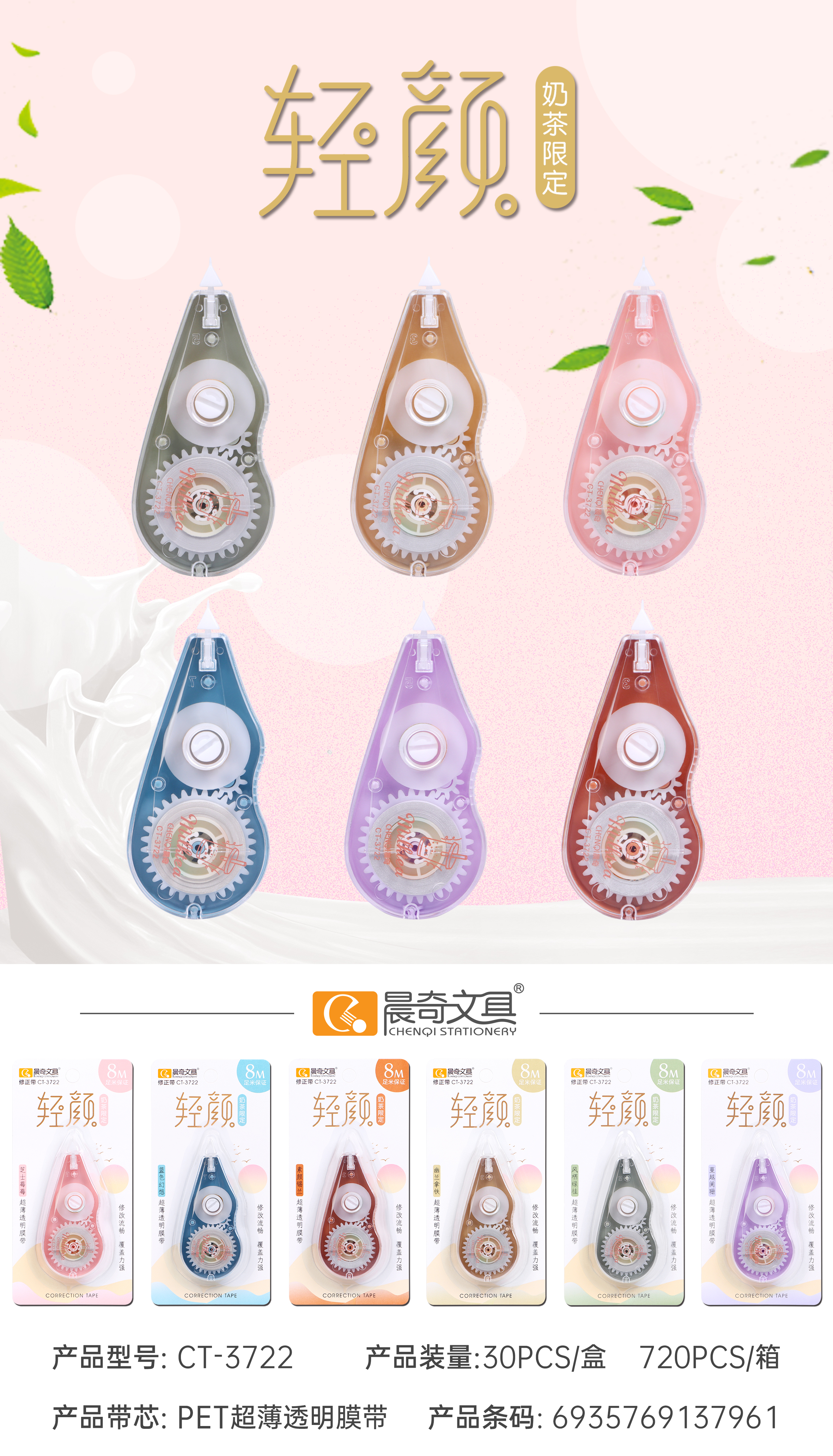 CT-3722輕顏修正帶