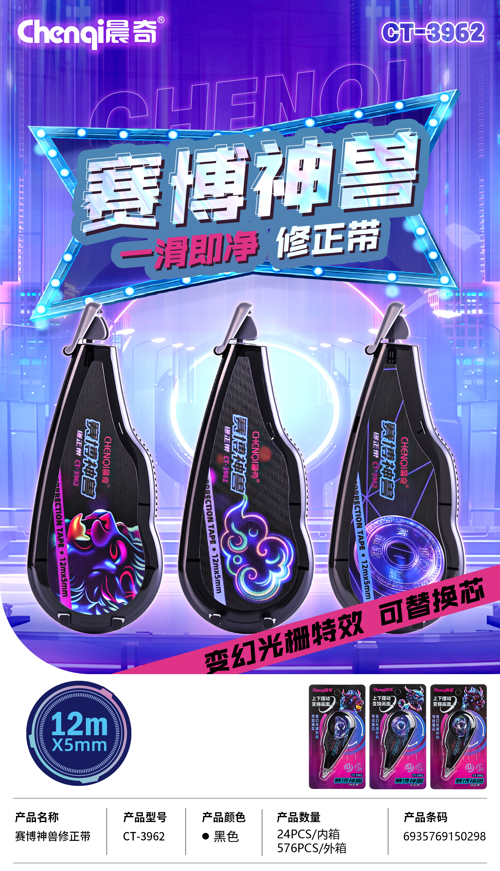 CT-3962 單卡裝賽博神獸修正帶