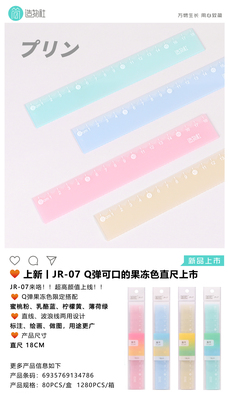 果冻色直尺JR-07