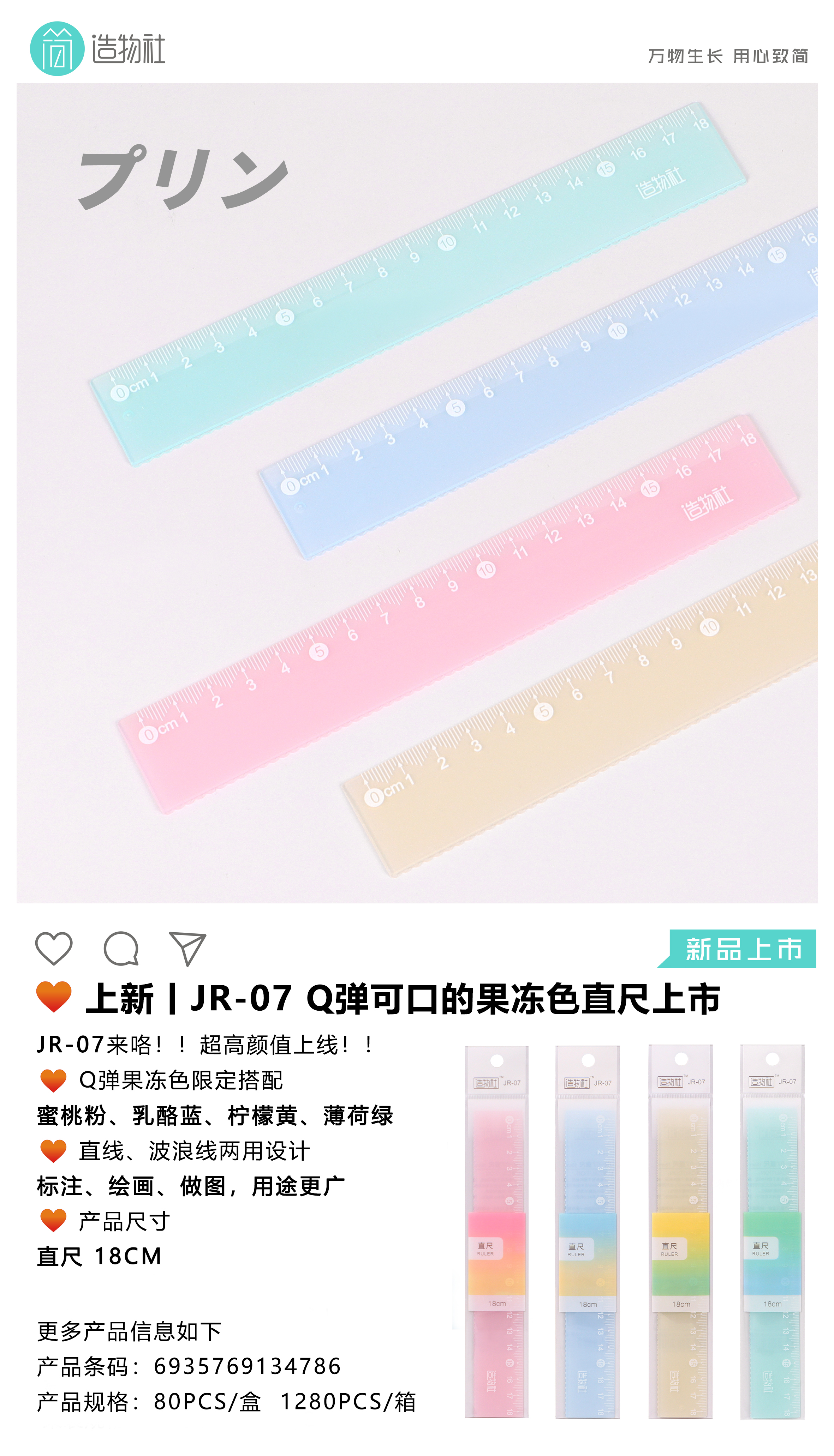 果凍色直尺JR-07