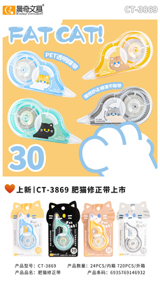 CT-3869肥貓修正帶