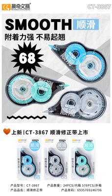 CT-3867順滑23米修正帶
