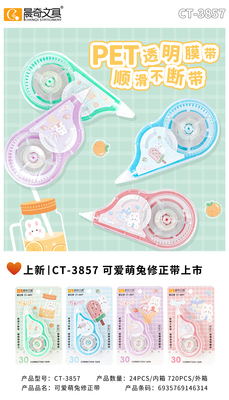 CT-3857可愛萌兔修正帶