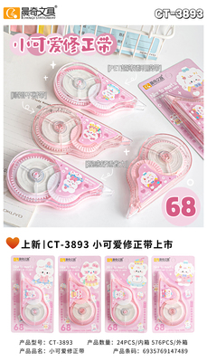 CT-3893小可愛修正帶