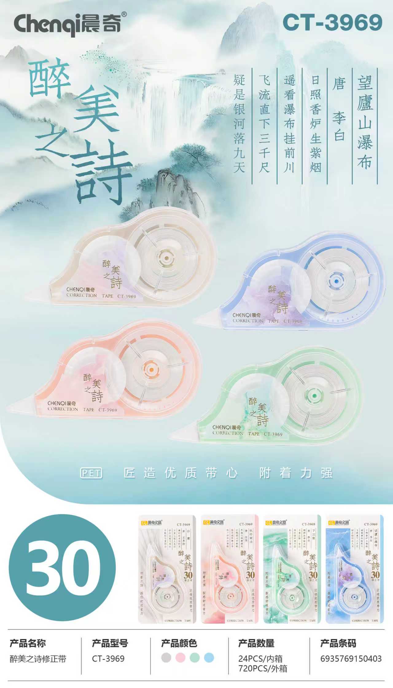 CT-3969醉美之詩修正帶