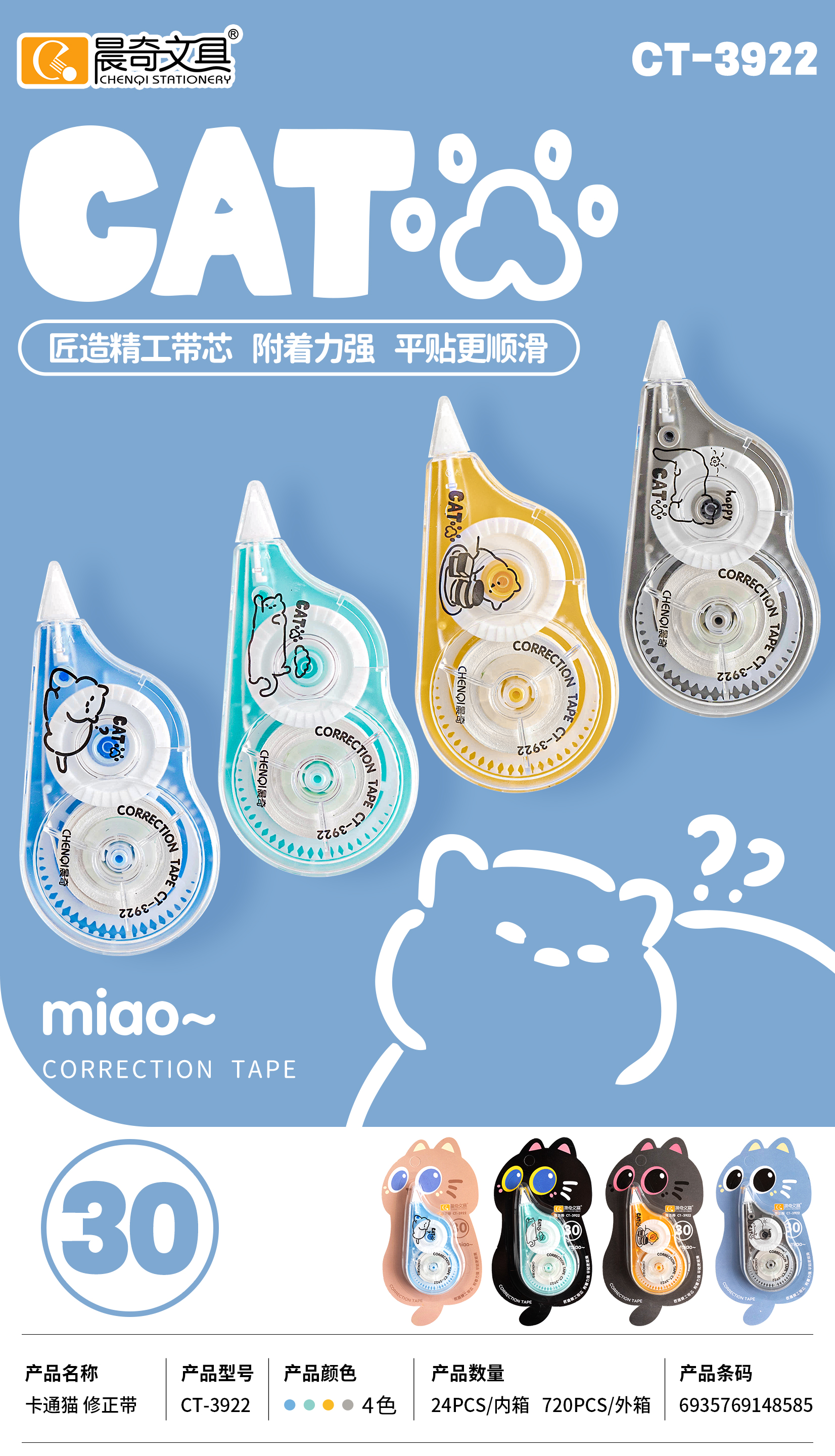 CT-3922卡通貓修正帶