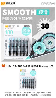 CT-3866-6順滑修正帶