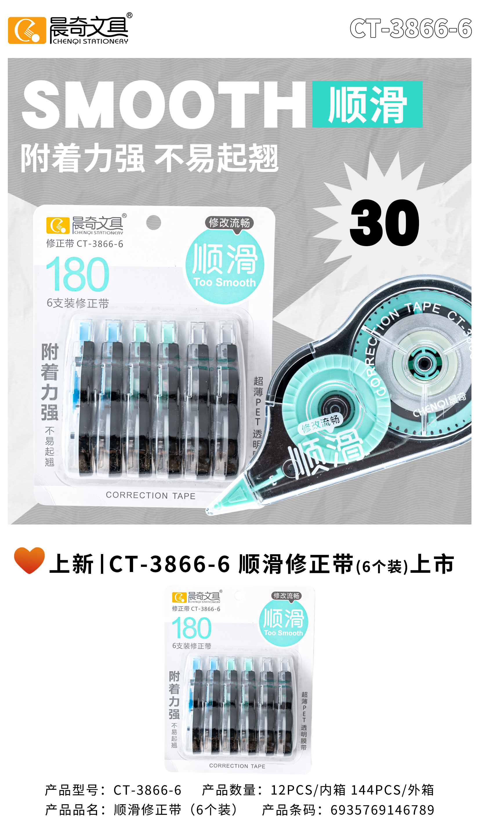 CT-3866-6順滑修正帶