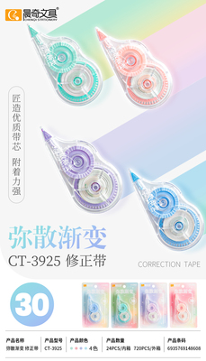 CT-3925彌散漸變修正帶