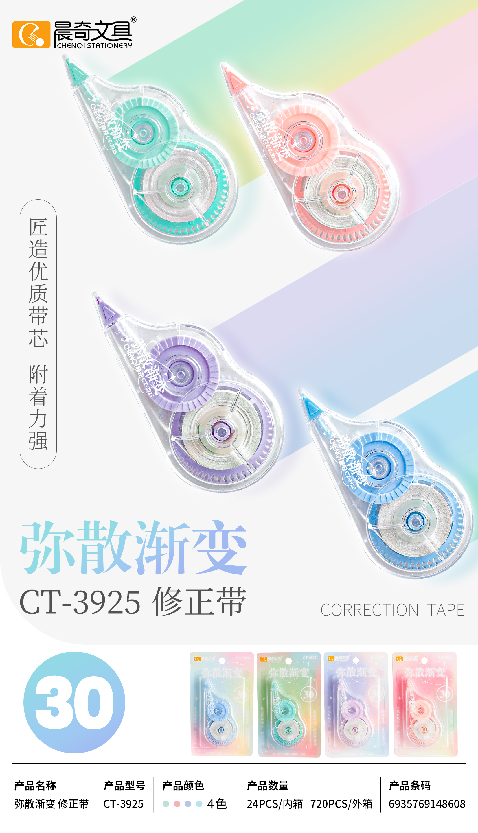 CT-3925彌散漸變修正帶