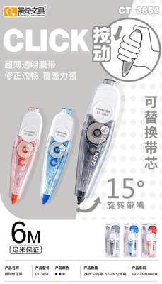 CT-3852按動可換替芯修正帶