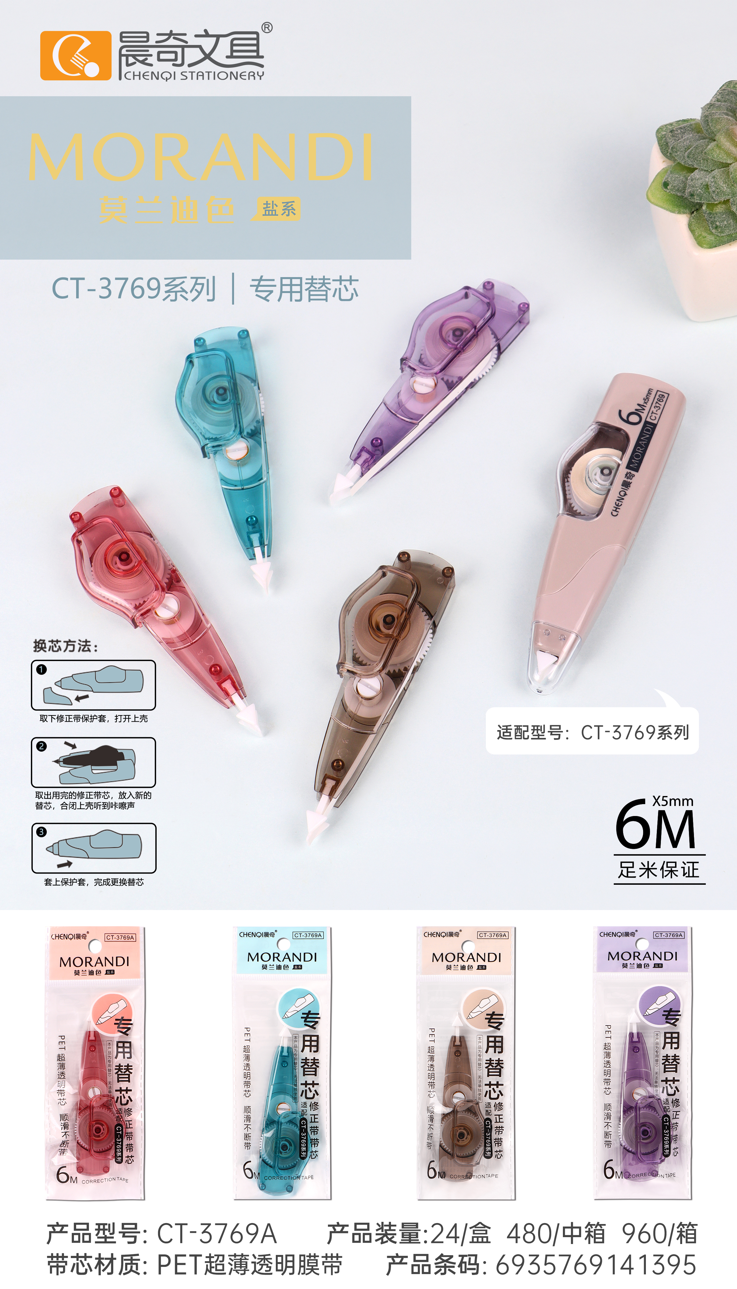 CT-3769A專用替芯修正帶