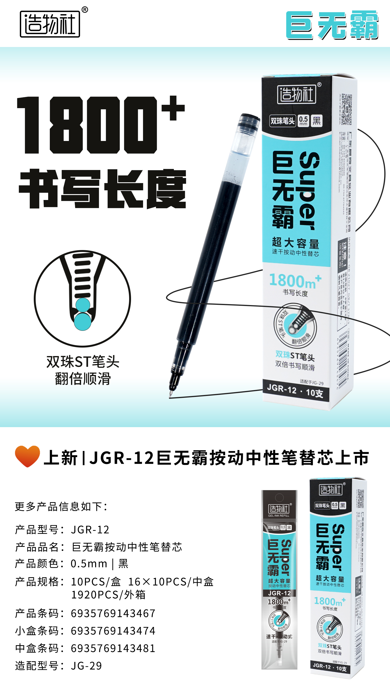 JGR-12巨无霸按动式替芯