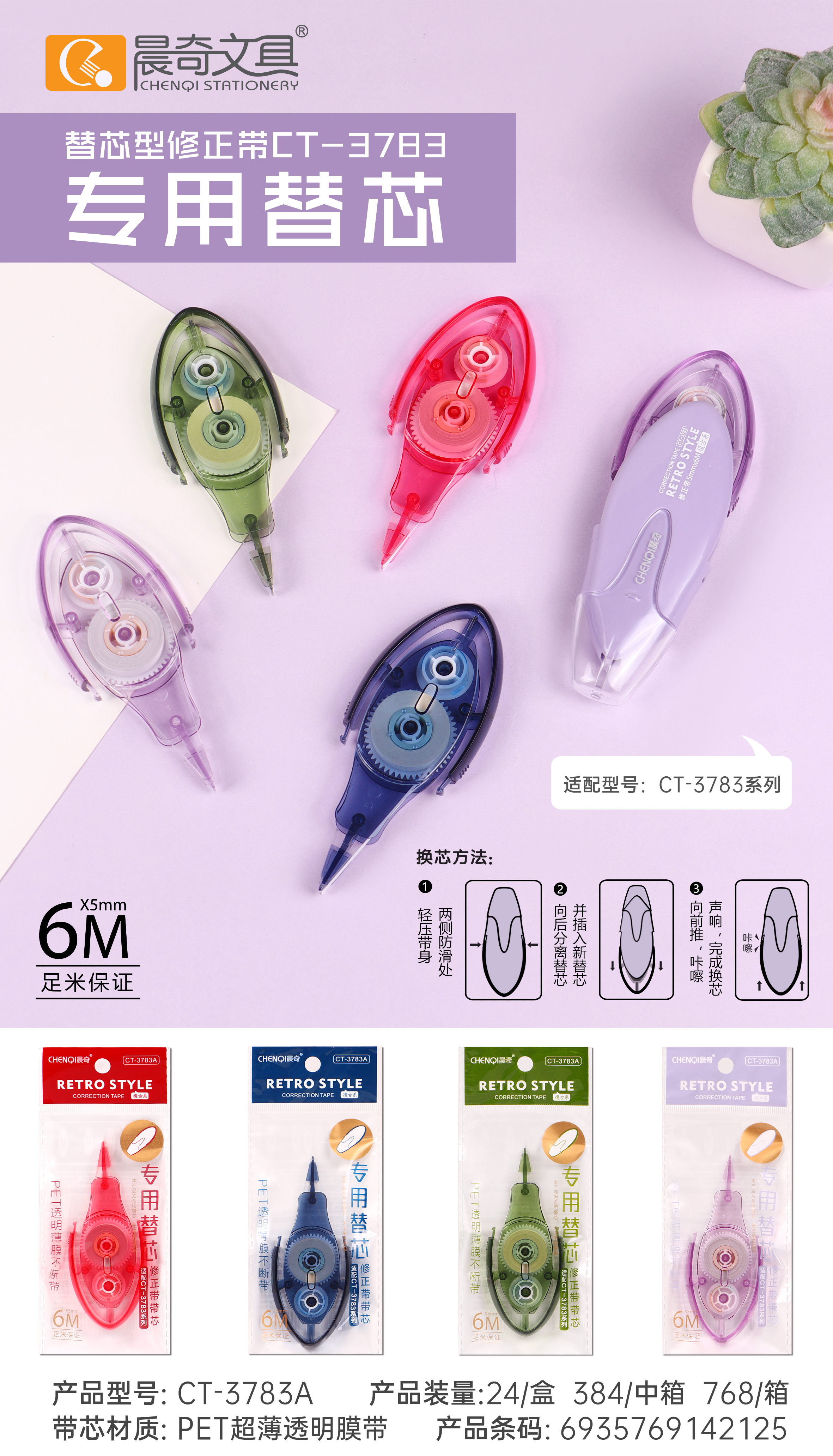 CT-3783A专用替芯修正带