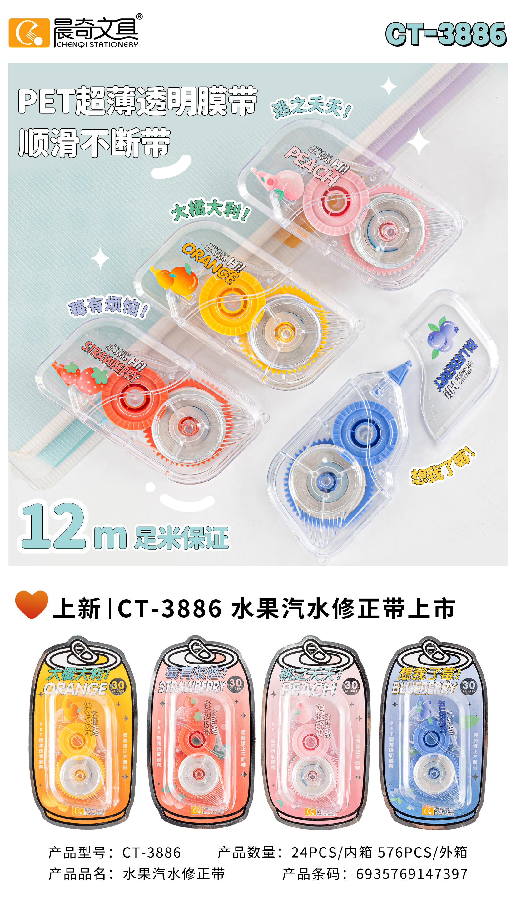 CT-3886相機款水果汽水修正帶
