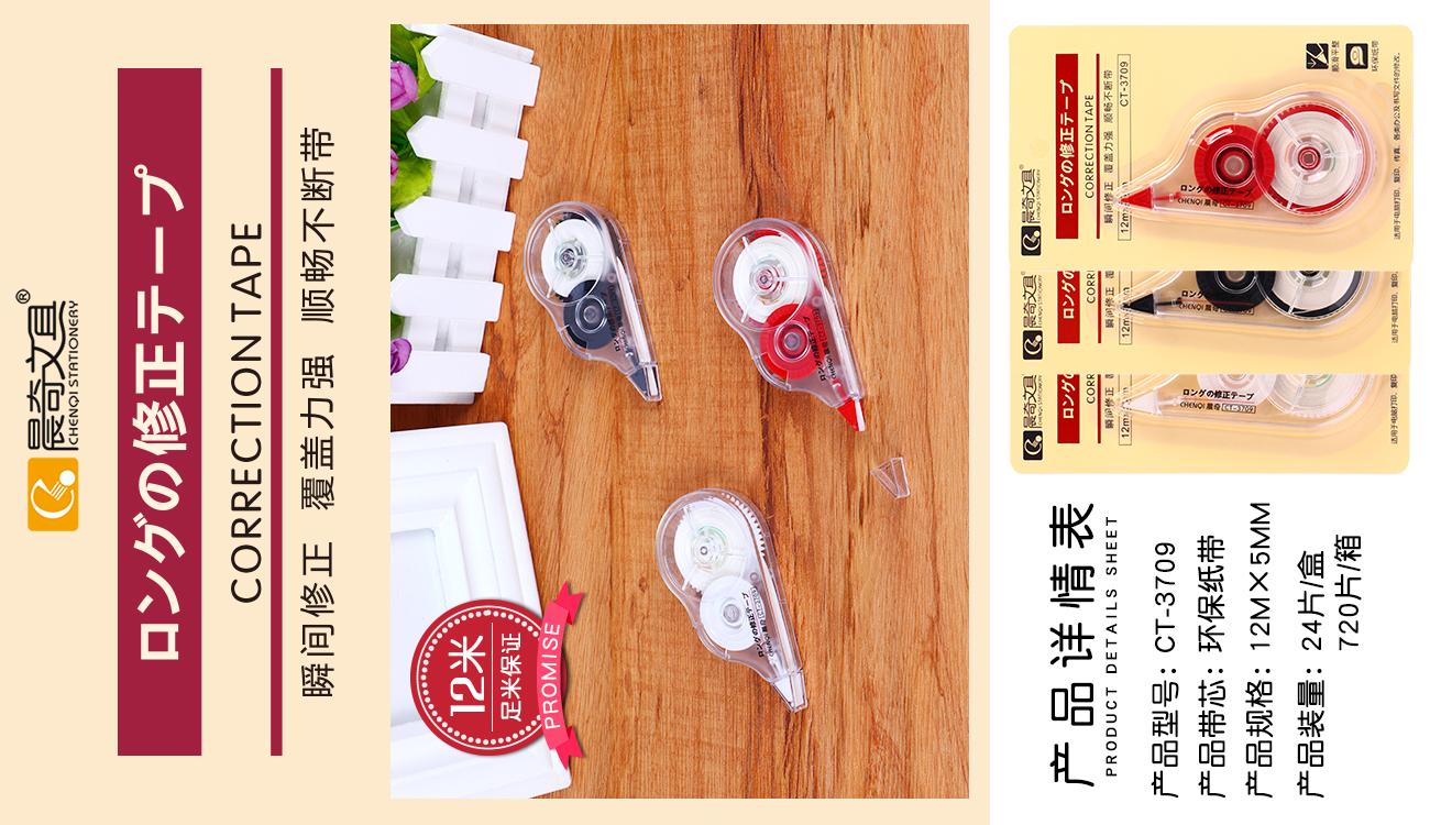 CT-3709修正带