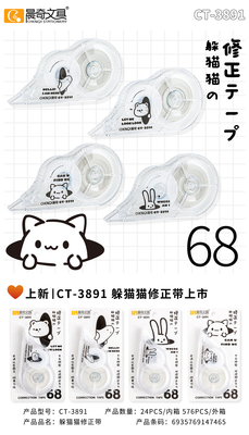 CT-3891躲貓貓修正帶