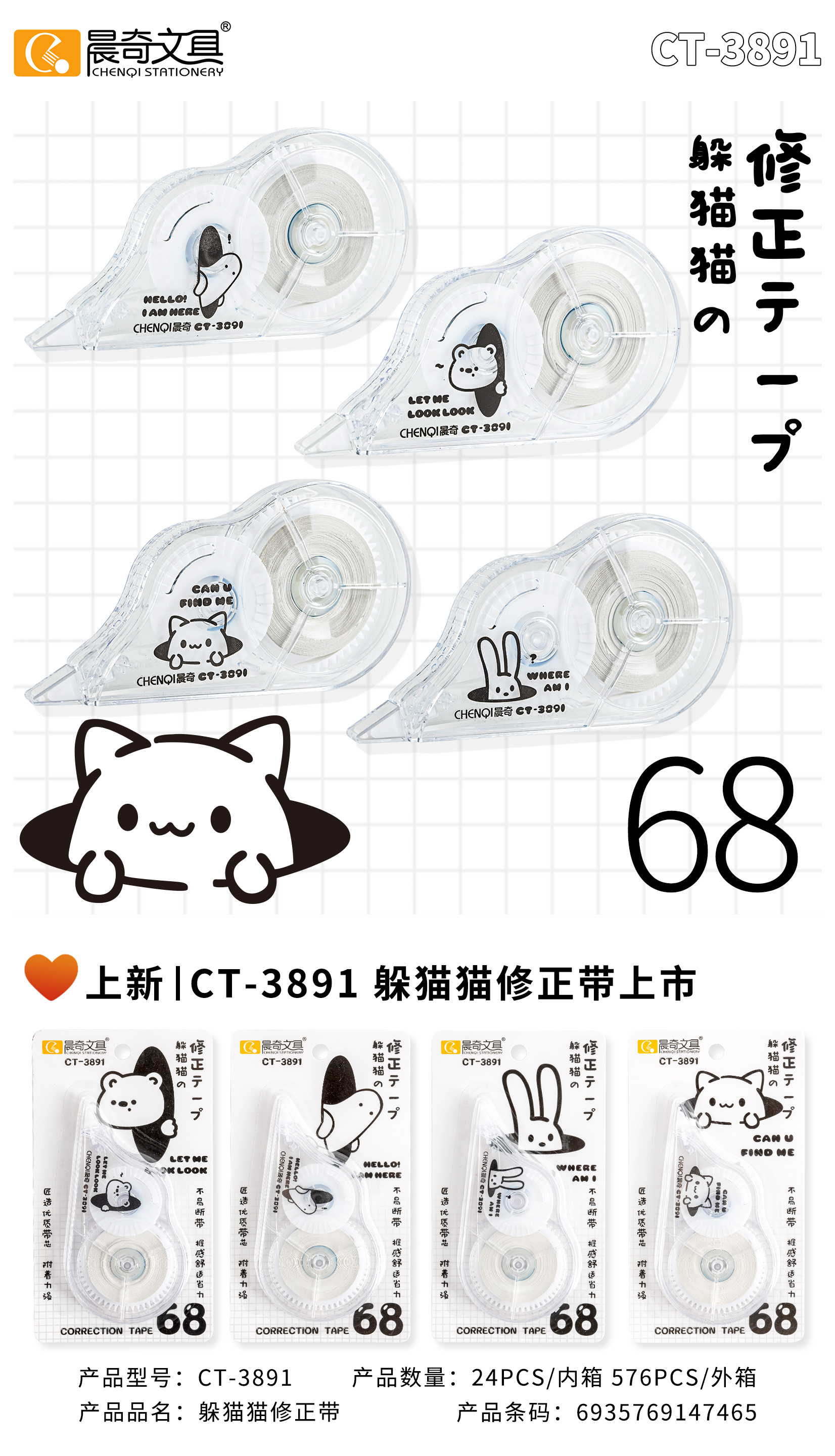 CT-3891躲貓貓修正帶
