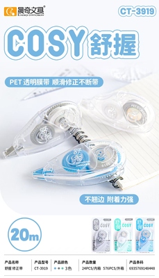CT-3919舒握修正帶
