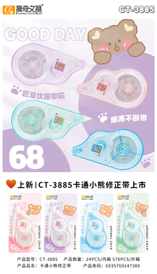 CT-3885卡通小熊修正帶