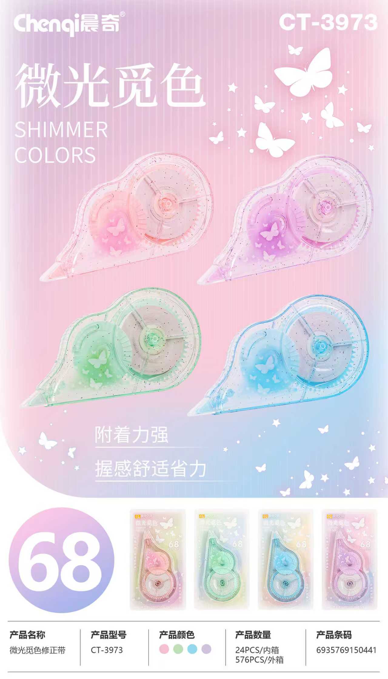 CT-3973微光覓色修正帶
