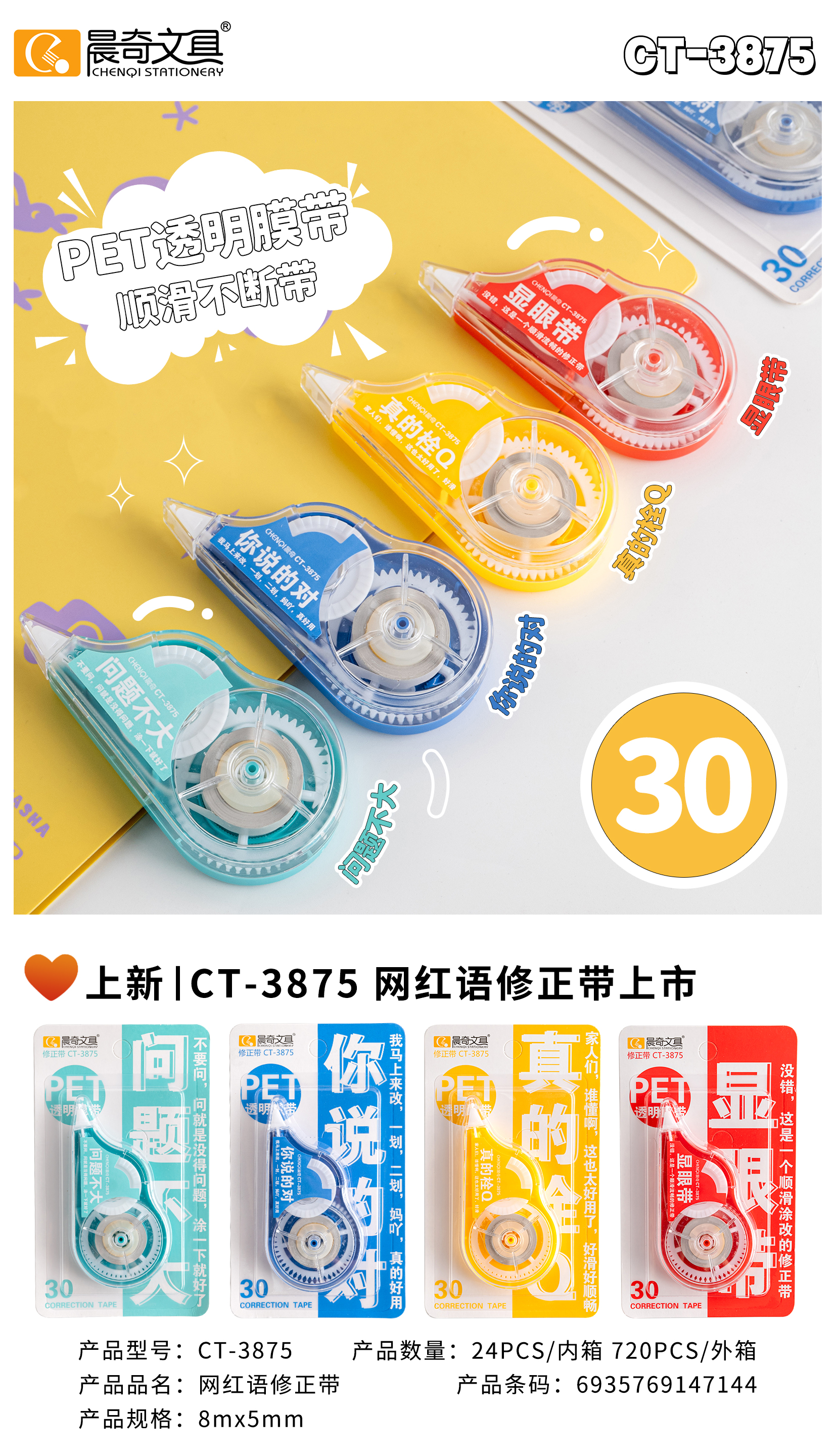CT-3875網紅語修正帶