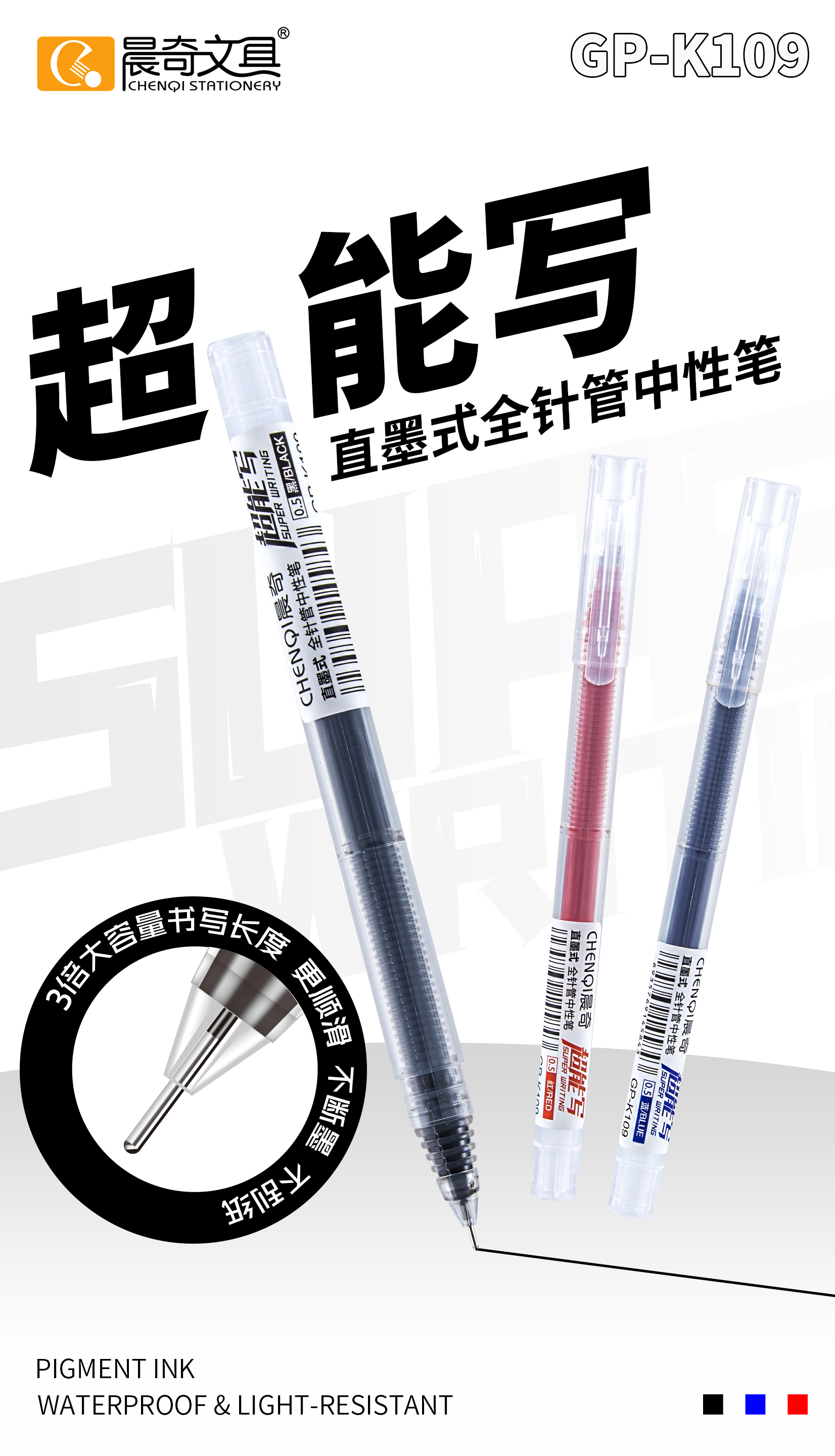 GP-K109超能寫直墨式全針管中性筆