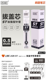 JGR-07拔盖式替芯