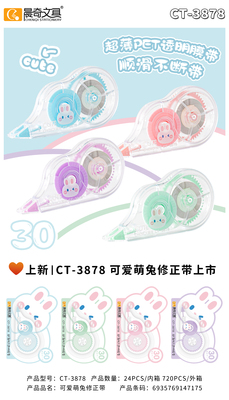 CT-3878可愛萌兔修正帶