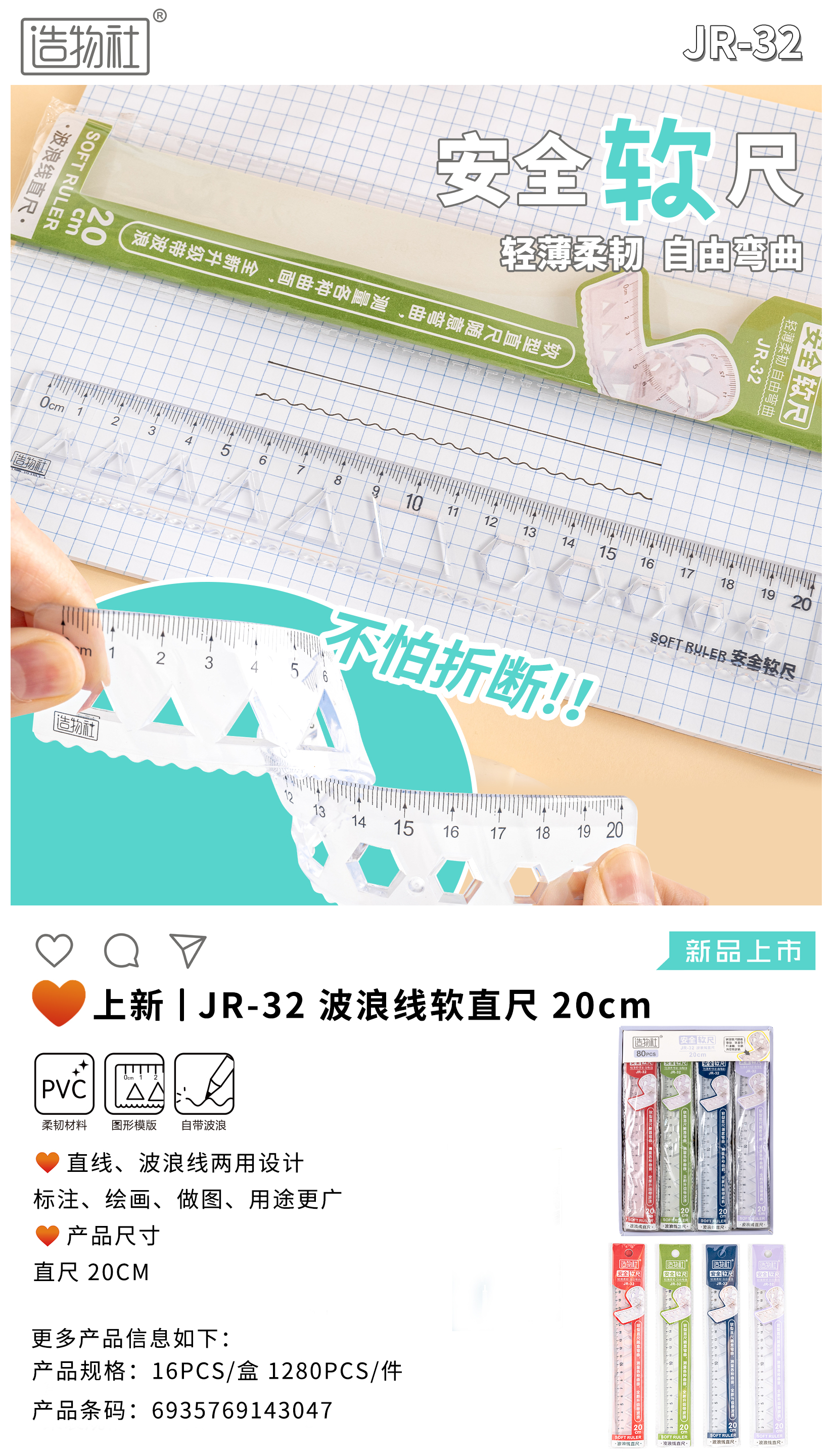 JR-32 Soft ruler with wavy line