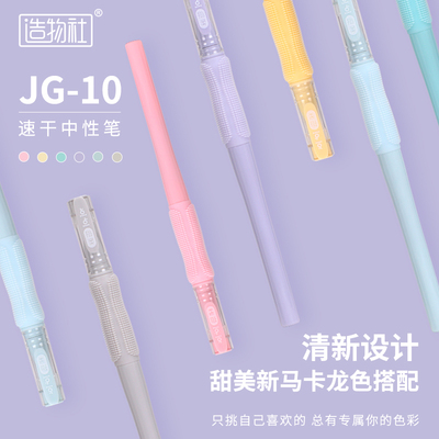 JG10造物社點點指柔握拔蓋速干中性筆