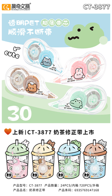 CT-3877奶茶修正帶
