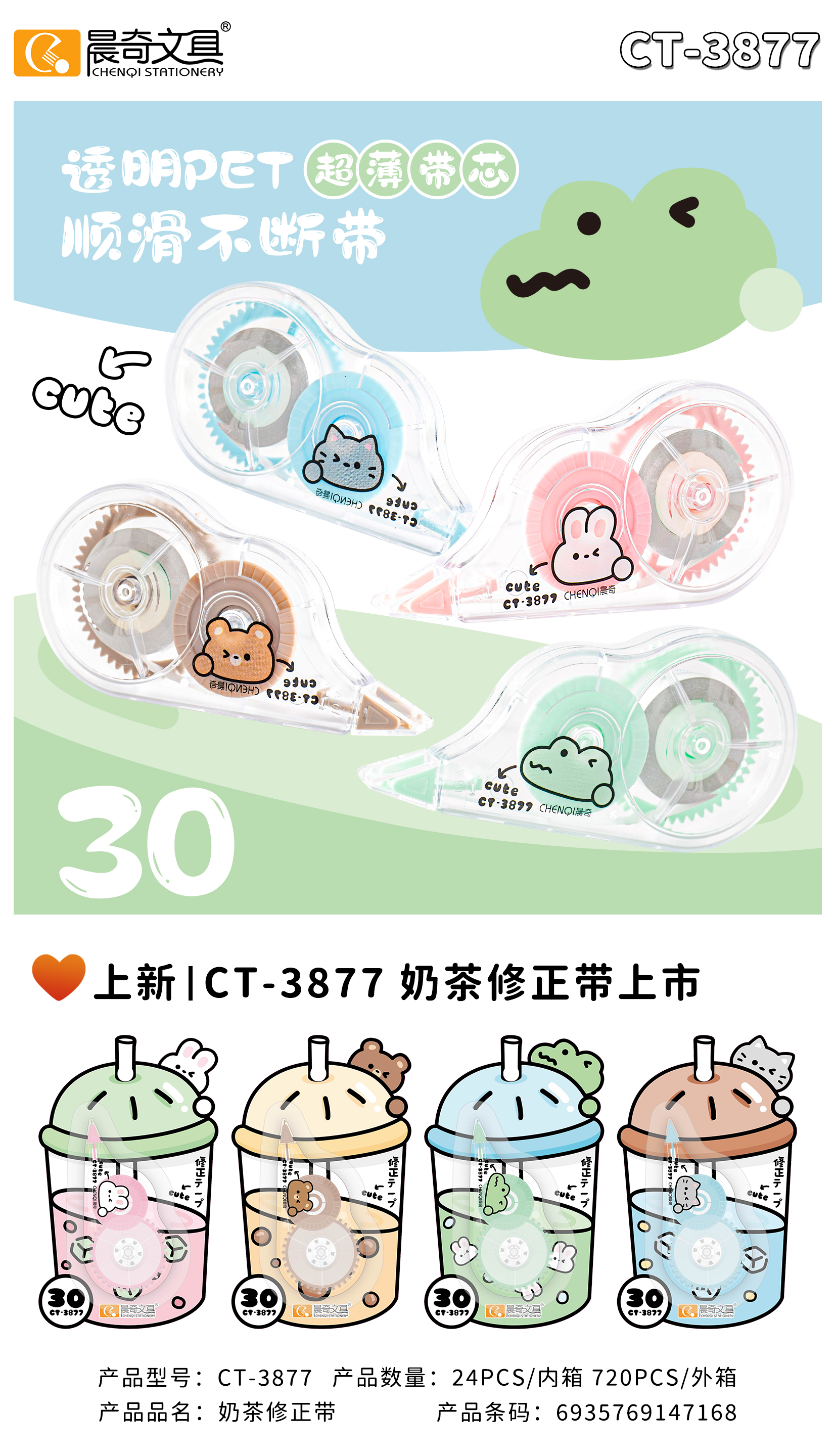 CT-3877奶茶修正帶