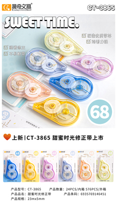 CT-3865甜蜜時光23米修正帶