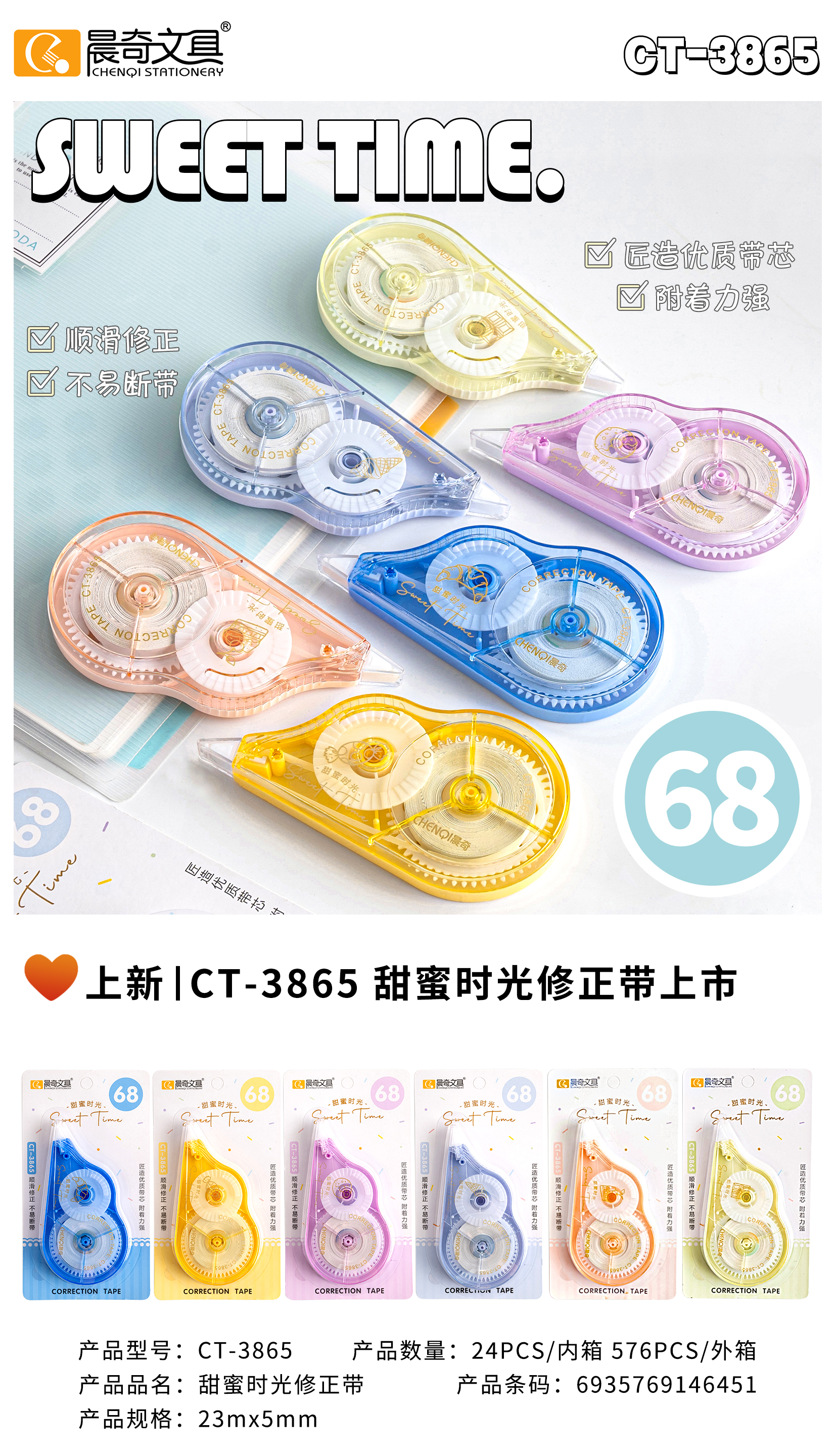 CT-3865甜蜜時光23米修正帶