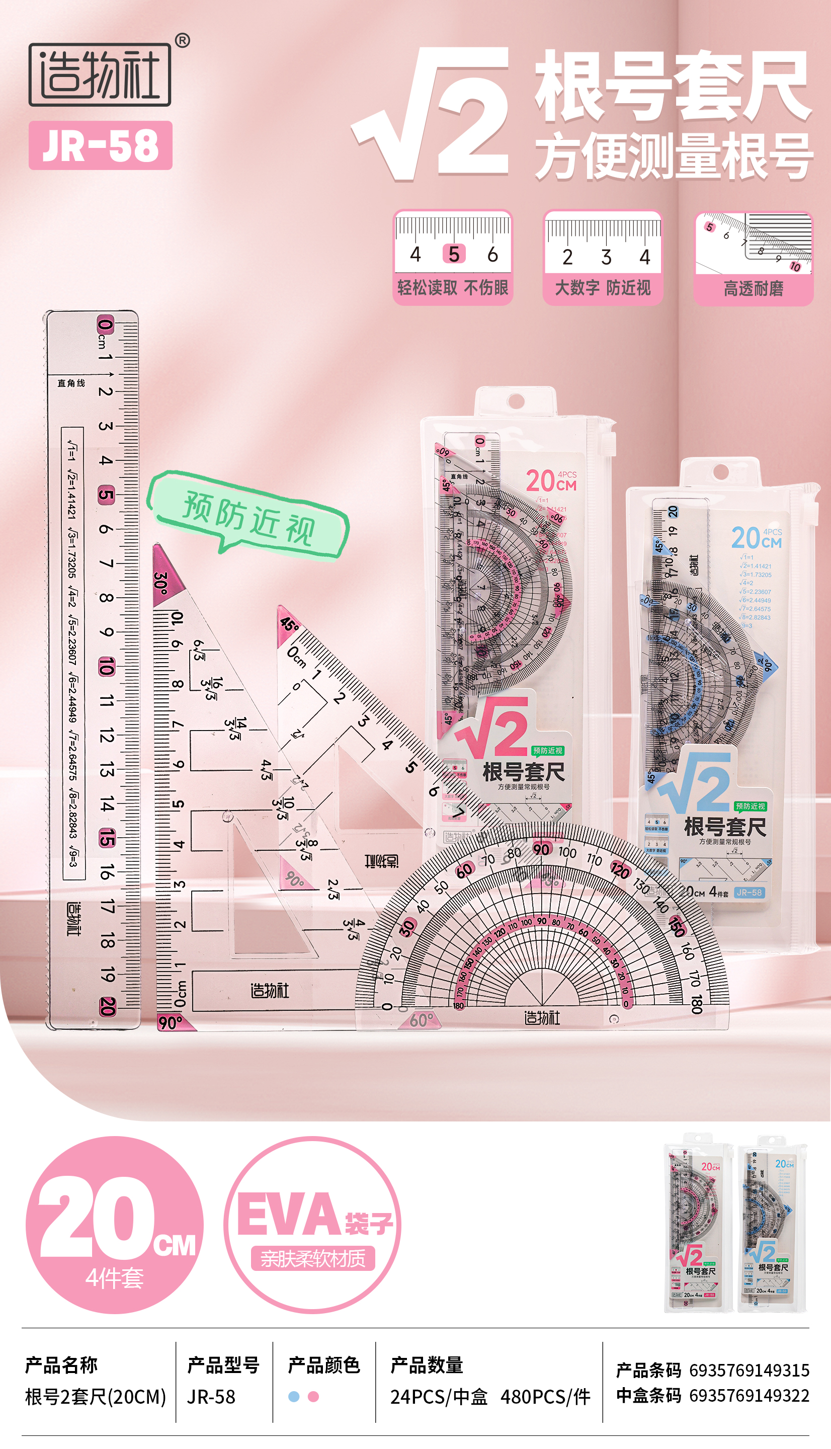 JR-58 根號2套尺（20cm）