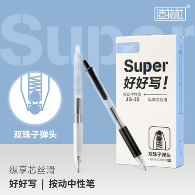 JG-35造物社好好寫雙珠子彈頭按動中性筆