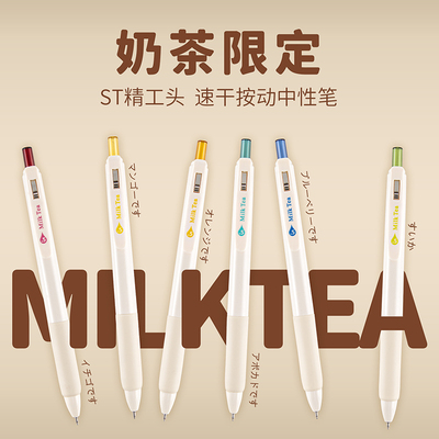 JG-70 Milk tea limit press neutral pen