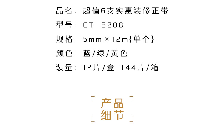 CT-3208修正帶詳情圖_04.jpg